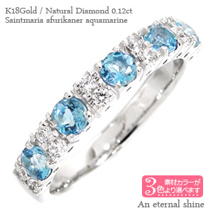 K18 サンタマリアアフリカーナ アクアマリン 3月誕生石 ダイヤモンド 0.12ct ハーフエタニティリング 18金 18k ホワイトゴールド イエローゴールド ピンクゴールド 指輪 刻印 レディース ジュエリー アクセサリー プレゼント ギフト 人気 おすすめ 送料無料 SSS｜ネックレス指輪 Ladies Present EJ