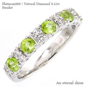 指輪 ペリドット ダイヤモンド ハーフエタニティリング プラチナ900 リング ダイヤ 0.12ct 刻印 品質保証書 女性 レディース ジュエリー アクセサリー 人気 おすすめ プレゼント ギフト 贈り物 送料無料 SSS|ネックレス指輪 Ladies Present EJ