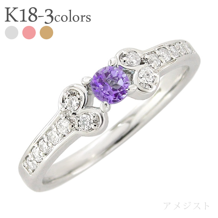K18 アメジスト 2月誕生石 リング 誕生石 ダイヤモンド 0.15ct18金 イエローゴールド ピンクゴールド ホワイトゴールド 18k 指輪 品質保証書 女性 レディース ジュエリー アクセサリー 人気 おすすめ プレゼント ギフト 贈り物 送料無料 SSS
