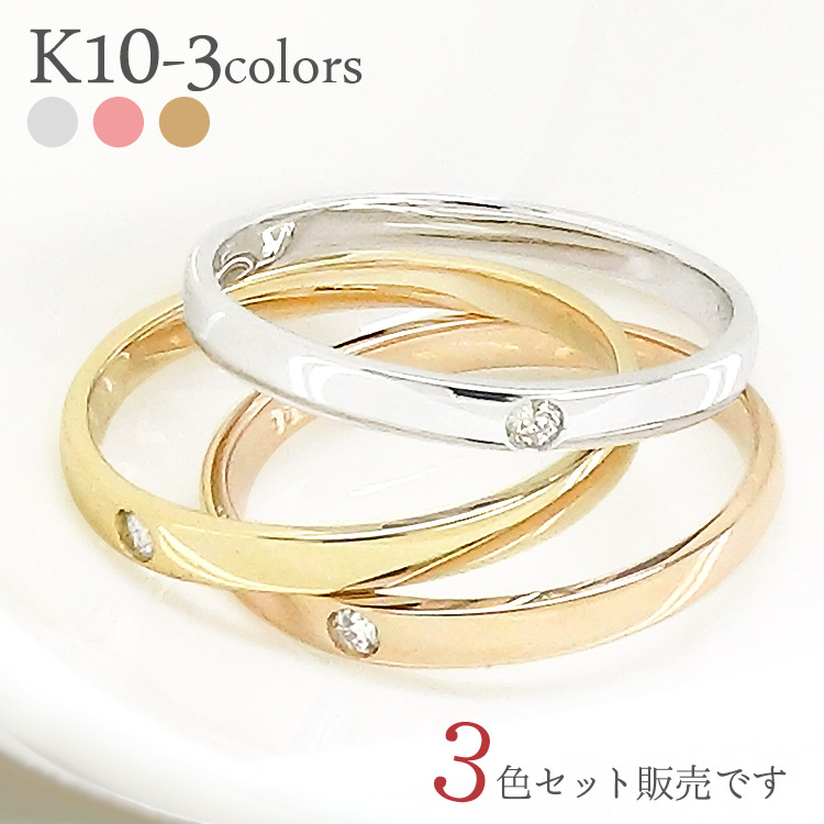 ピンキーリング ダイヤモンド リング 指輪 リング3色セット 0.06ct 10金 10k k10 イエローゴールド ピンクゴールド ホワイトゴールド 平打ちリング シンプル 品質保証書 女性 レディース ジュエリー アクセサリー 人気 おすすめ プレゼント ギフト 贈り物 送料無料 SSS