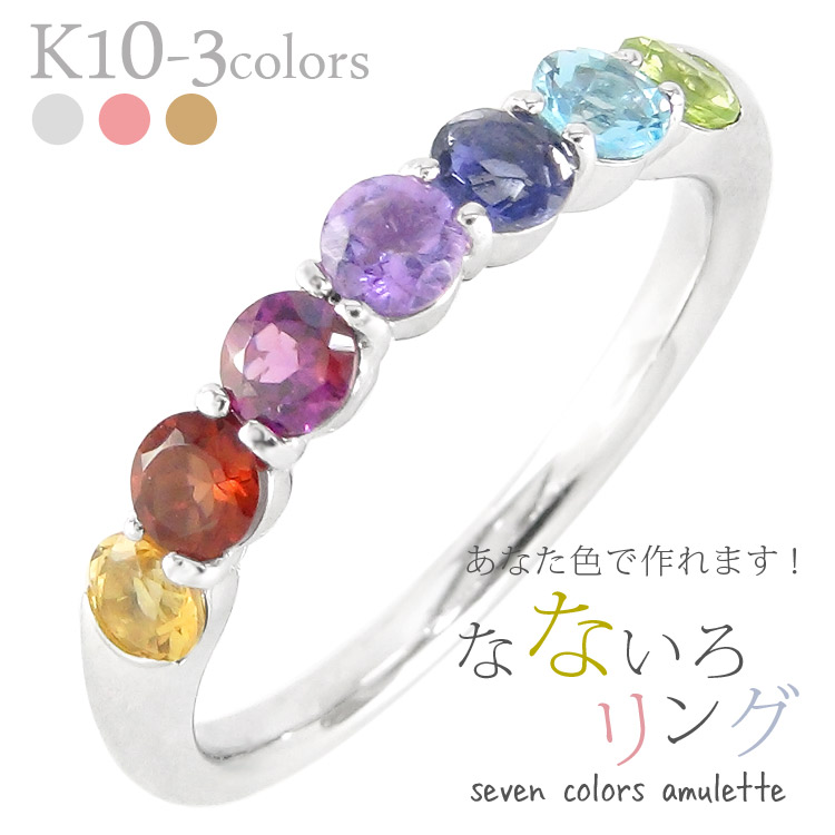 アミュレット k10 マルチカラー リング レインボー 10金ゴールド 7石 お守り 誕生石 記念日 刻印 品質保証書 女性 レディース ジュエリー アクセサリー 人気 おすすめ プレゼント ギフト 贈り物 送料無料 SSS|ネックレス指輪 Ladies Present EJ