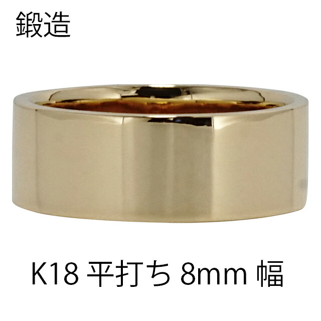 K18 平打ちリング 8mm 幅 平打ち 指輪 シンプル フラット 鍛造 手作り 幅広 リング 18金 18k イエローゴールド 結婚指輪 マリッジリング ブライダル 結婚式 文字入れ 刻印 可能 日本製 レディース ジュエリー アクセサリー プレゼント ギフト 人気 おすすめ 送料無料