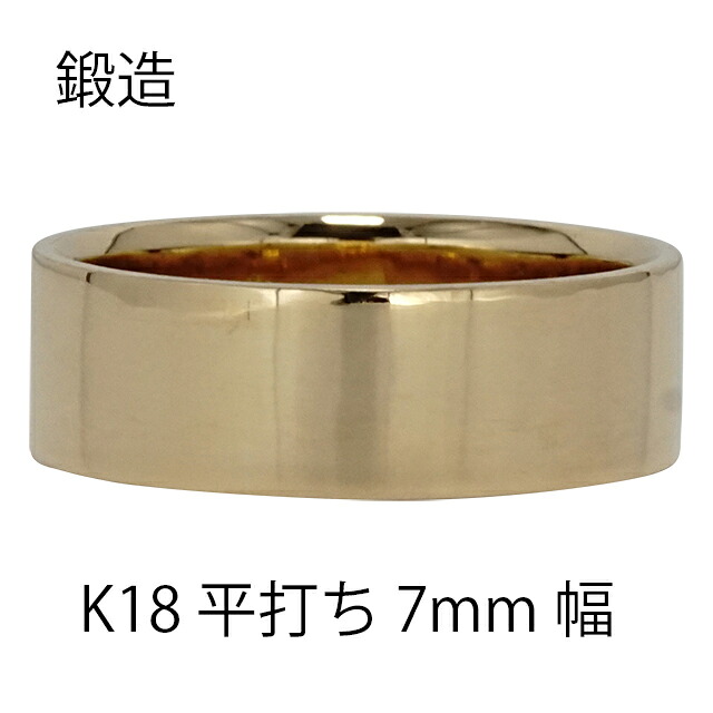 K18 平打ちリング 7mm 幅 平打ち 指輪 シンプル フラット 鍛造 手作り 幅広 リング 18金 18k イエローゴールド 結婚指輪 マリッジリング ブライダル 結婚式 文字入れ 刻印 可能 日本製 メンズ ジュエリー アクセサリー プレゼント ギフト 人気 おすすめ 送料無料｜ネックレス指輪 Ladies Present EJ