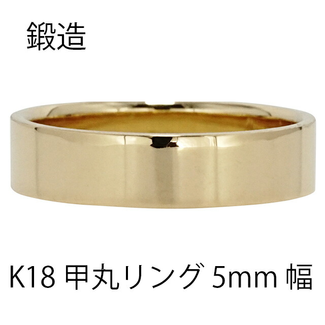 K18 指輪 甲丸リング 5mm 幅 k18 18k 18金 イエローゴールド 鍛造 手作り 甲丸 幅広 リング 結婚指輪 マリッジリング 結婚記念日シンプル 誕生日 品質保証書 女性 レディース ジュエリー アクセサリー 人気 おすすめ プレゼント ギフト 贈り物 送料無料