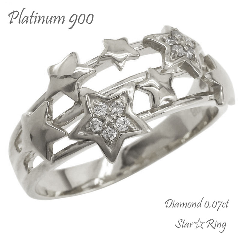 スター 星 ダイヤモンドリング pt900 プラチナ ダイヤ 0.07ct アミュレット 婚約指輪 刻印 品質保証書 女性 レディース ジュエリー アクセサリー 人気 おすすめ プレゼント ギフト 贈り物 送料無料 SSS