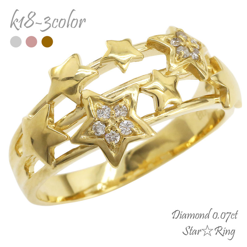 K18 スター 星 ダイヤモンドリング 18金 イエローゴールド ピンクゴールド ホワイトゴールド 18k ダイヤ 0.07ct アミュレット 婚約指輪 刻印 品質保証書 女性 レディース ジュエリー アクセサリー 人気 おすすめ プレゼント ギフト 贈り物 送料無料 SSS