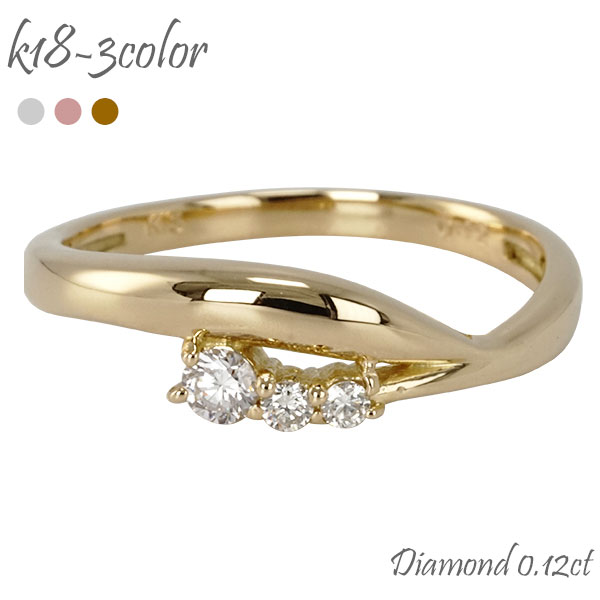 レディース ジュエリー 指輪 ダイヤモンド スリーストーン トリロジー リング ダイアモンド 0.12ct k18 18k 18金 イエローゴールド ピンクゴールド ホワイトゴールド ピンキーリング対応 誕生日 4月誕生石 刻印 文字入れ ギフト アクセサリー 贈り物 プレゼント ギフト SSS 58,806円