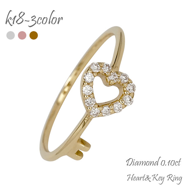 K18 レディース ジュエリー 指輪 リング 鍵 キー ハート オープンハート ダイヤモンド 0.10ct 18金 イエローゴールド ピンクゴールド ホワイトゴールド 18k 小指 結婚指輪 刻印 アクセサリー プレゼント ギフト 人気 おすすめ 送料無料 SSS