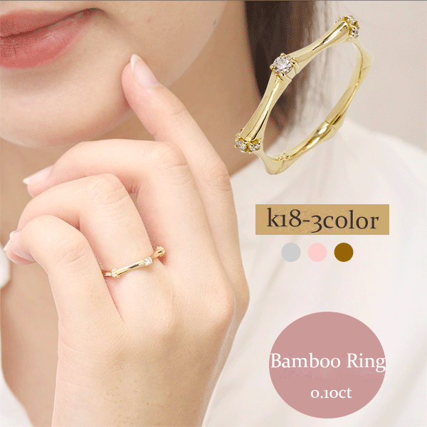 K18 レディース ジュエリー 指輪 ダイヤモンド 0.10ct 重ねづけ リング バンブーリング 18金 イエローゴールド ピンクゴールド ホワイトゴールド 18k 小指 結婚指輪 刻印 アクセサリー プレゼント ギフト 人気 おすすめ 送料無料 SSS｜ネックレス指輪 Ladies Present EJ