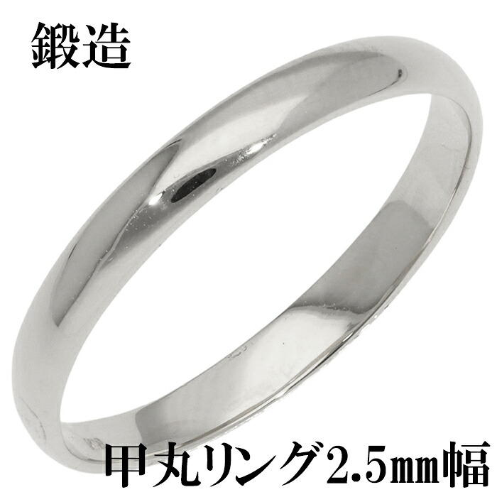 指輪 甲丸リング 2.5mm 幅 pt900 プラチナ900 プラチナ 鍛造 手作り 甲丸 幅広 リング 結婚指輪 マリッジリング 結婚記念日シンプル 誕生日 品質保証書 女性 レディース ジュエリー アクセサリー 人気 おすすめ プレゼント ギフト 贈り物 送料無料 SSS