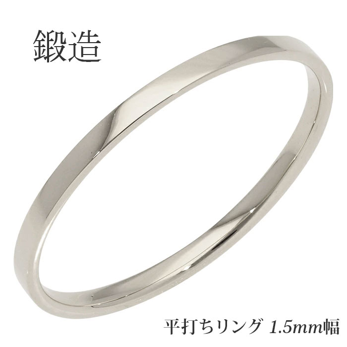 鍛造 平打ちリング 1.5mm幅 指輪 シンプル フラット リング pt900 プラチナ 結婚指輪 マリッジリング ブライダル 結婚式 文字入れ 刻印 可能 日本製 品質保証書 女性 レディース ジュエリー アクセサリー 人気 おすすめ プレゼント ギフト 贈り物 送料無料 SSS 33,176円