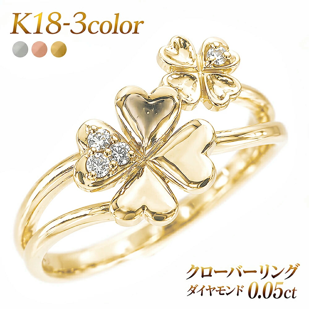 K18 指輪 リング クローバー 四葉 ダイヤモンド 0.05ct 18k k18 イエローゴールド ピンクゴールド ホワイトゴールド クローバーリング 婚約指輪 刻印 品質保証書 女性 レディース ジュエリー アクセサリー 人気 おすすめ プレゼント ギフト 贈り物 送料無料 SSS|ネックレス指輪 Ladies Present EJ
