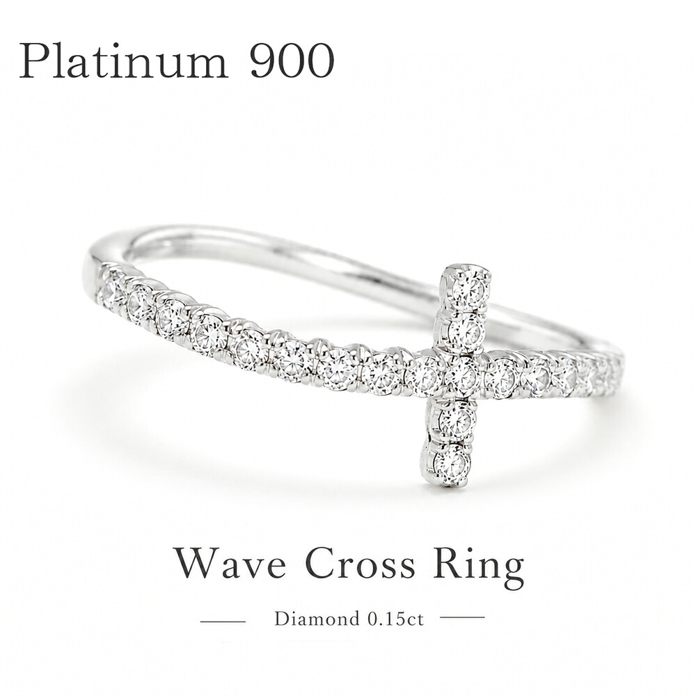 クロス 十字架 ウェーブ ハーフエタニティリング ダイヤモンドリング 0.13ct プラチナ900 Pt900 プラチナ スキン 婚約指輪 刻印 品質保証書 女性 レディース ジュエリー アクセサリー 人気 おすすめ プレゼント ギフト 贈り物 送料無料 SSS|ネックレス指輪 Ladies Present EJ
