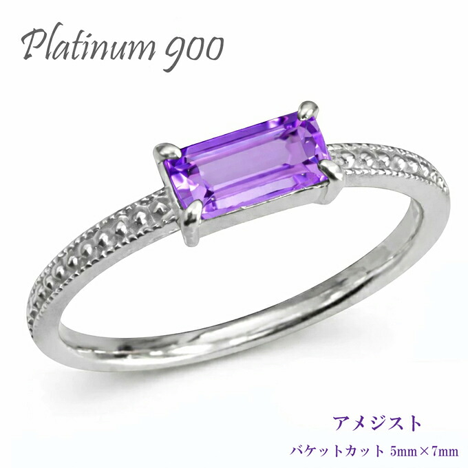 プラチナ アメジスト 2月誕生石 バケットカット(5×7mm) リング プラチナ900 pt900 指輪 ミル打ち アンティーク 刻印 重ね付け 品質保証書 女性 レディース ジュエリー アクセサリー 人気 おすすめ プレゼント ギフト 贈り物 送料無料 SSS