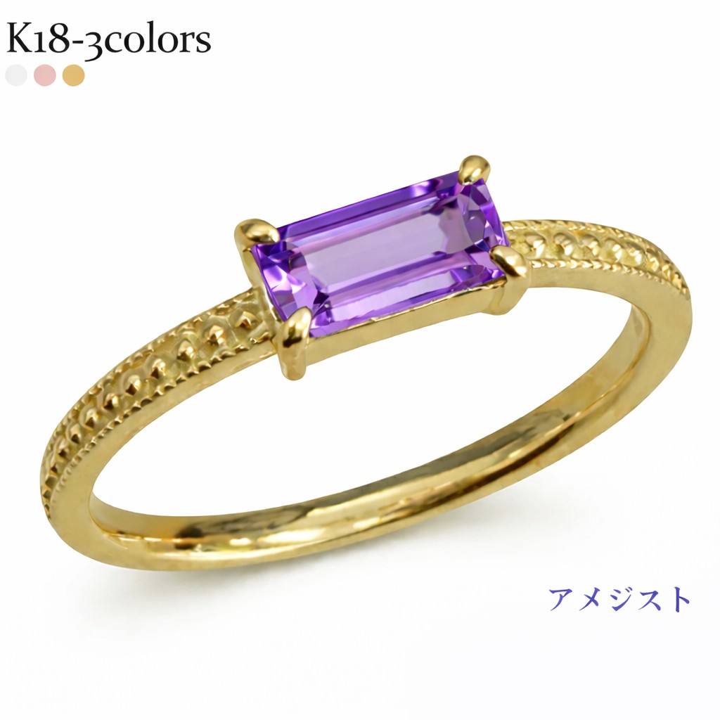 k18 アメジスト 2月誕生石 バケットカット(5×7mm） リング 18金 イエローゴールド ピンクゴールド ホワイトゴールド 指輪 ミル打ち アンティーク 刻印 品質保証書 女性 レディース ジュエリー アクセサリー 人気 おすすめ プレゼント ギフト 贈り物 送料無料 SSS