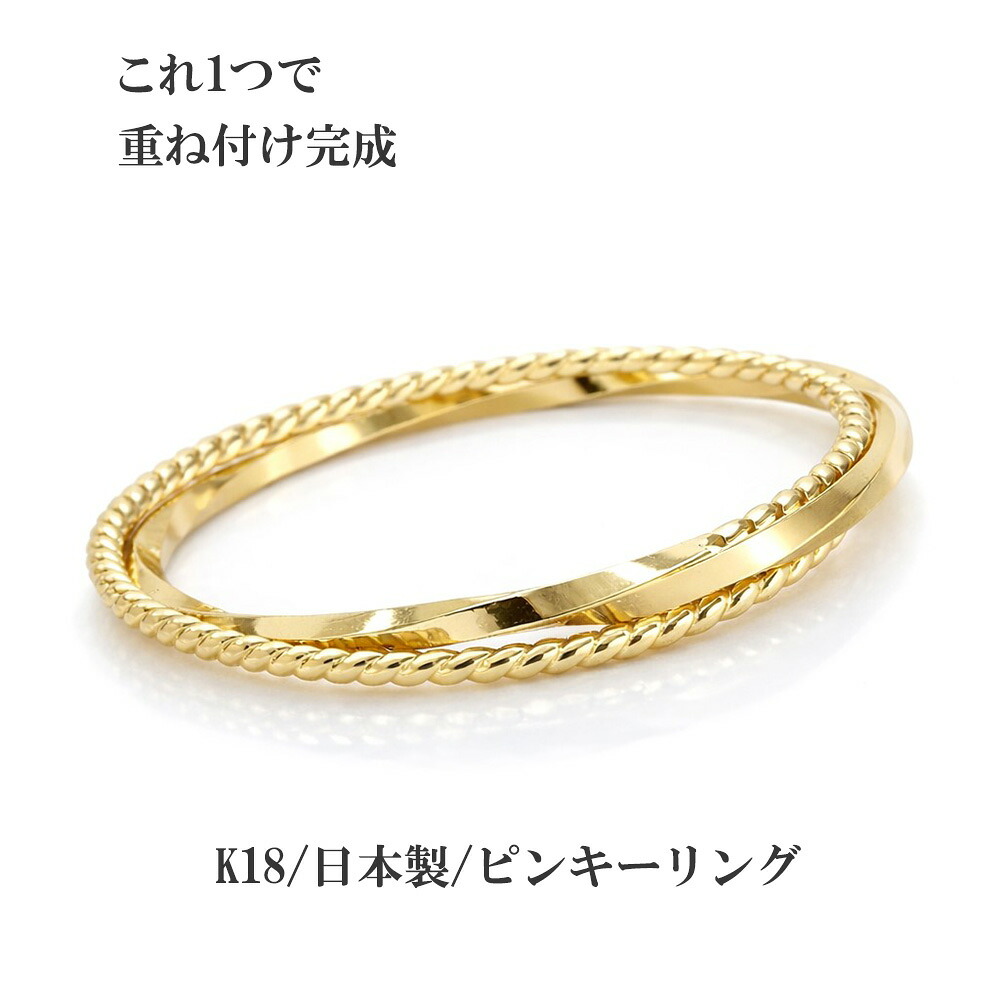 18金 指輪 ツイストリング 2連リング 重ねづけ リング k18 18k イエローゴールド 小指 繊細 極細 華奢 ピンキーリング ファランジリング 品質保証書 女性 レディース ジュエリー アクセサリー 人気 おすすめ プレゼント ギフト 贈り物 送料無料 SSS｜ネックレス指輪 Ladies Present EJ 22,946円