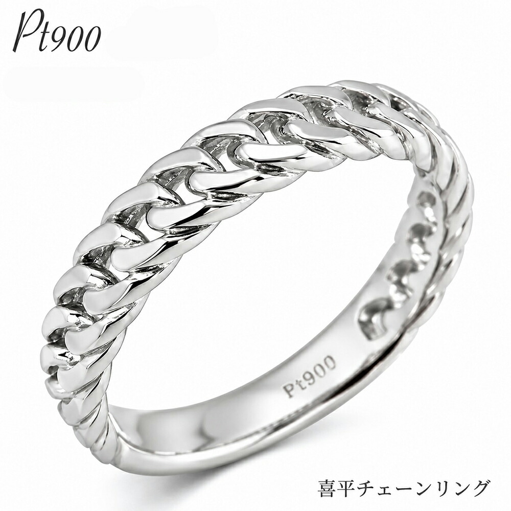 Pt900 喜平 チェーンリング プラチナ 指輪 地金リング レディース メンズ 男女兼用 シンプル 重ね付け 日本製 品質保証書 ギフト SSS｜ネックレス指輪 Ladies Present EJ