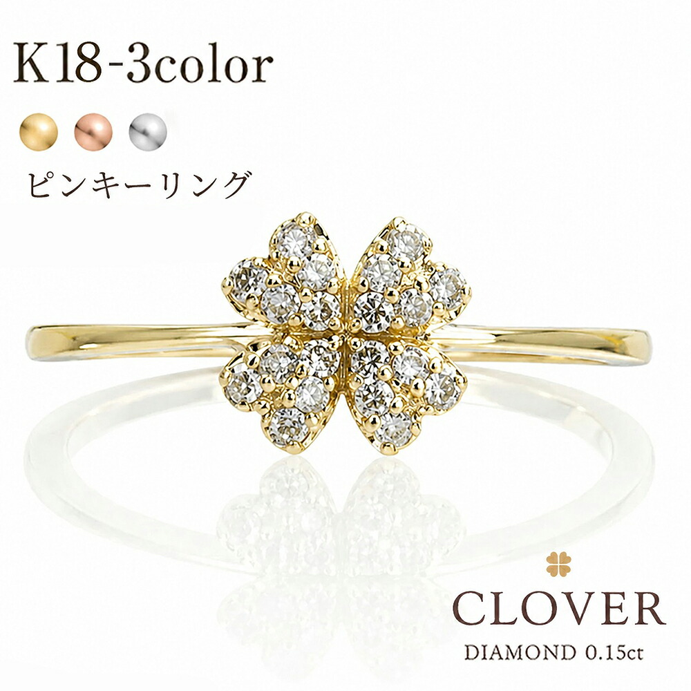指輪 クローバー ダイヤモンド リング ダイヤ 0.15ct ピンキーリング 18金 k18 イエローゴールド ピンクゴールド ホワイトゴールド 10k 婚約指輪 刻印 品質保証書 女性 レディース ジュエリー アクセサリー 人気 おすすめ プレゼント ギフト 贈り物 送料無料 SSS|ネックレス指輪 Ladies Present EJ