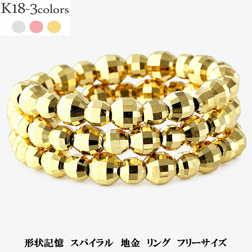 K18 3連リング ボールリング 18金 指輪 形状記憶 フリーサイズ ミラーボール イエローゴールド ピンクゴールド ホワイトゴールド レディース スパイラルリング 品質保証書 女性 レディース ジュエリー アクセサリー 人気 おすすめ プレゼント ギフト 贈り物 送料無料 SSS|ネックレス指輪 Ladies Present EJ
