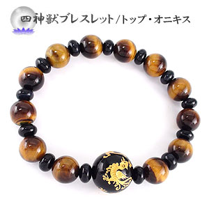 四神獣 メンズ MENS パワーストーンブレス ブレスレット オニキス タイガーアイ ブルータイガーアイ 青龍 朱雀 白虎 玄武 品質保証書 女性 レディース ジュエリー アクセサリー 人気 おすすめ プレゼント ギフト 贈り物 送料無料 SSS｜ネックレス指輪 Ladies Present EJ