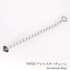 アジャスターチェーン プラチナ850（PT850）長さ調節 品質保証書 女性 レディース ジュエリー アクセサリー 人気 おすすめ プレゼント ギフト 贈り物 送料無料 SSS 16,016円