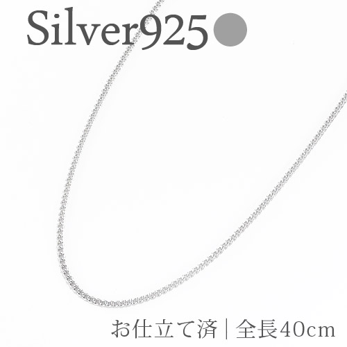sv925 シルバー製喜平チェーン 40cm クサリ ポイント消化 アクセ アクセサリー【ゆうパケット便可】人気 おすすめ