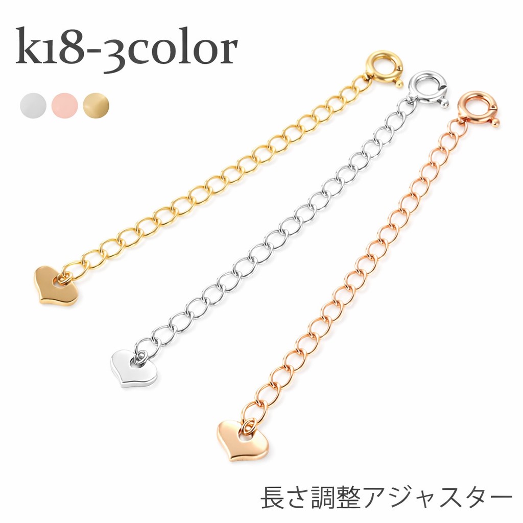 K18 アジャスターチェーン 5cm ネックレス 延長チェーン 18金 イエローゴールド ピンクゴールド ホワイトゴールド 18k長さ調整 パーツ ゴールド チェーン ジュエリー レディース ジュエリー アクセサリー プレゼント ギフト 人気 おすすめ SSS