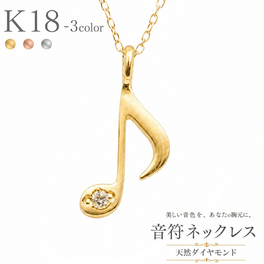 K18 レディース ジュエリー ネックレス 音符 ダイヤモンド 18金 イエローゴールド ピンクゴールド ホワイトゴールド 18k 華奢 チェーン 品質保証書 女性 レディース ジュエリー アクセサリー 人気 おすすめ プレゼント ギフト 贈り物 送料無料 SSS|ネックレス指輪 Ladies Present EJ