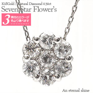 K18 ダイヤモンド ネックレス 18金 イエローゴールド ピンクゴールド ホワイトゴールド 18k 0.3カラット フラワー 花 セブンスター ペンダント チェーン 品質保証書 女性 レディース ジュエリー アクセサリー 人気 おすすめ プレゼント ギフト 贈り物 送料無料 SSS