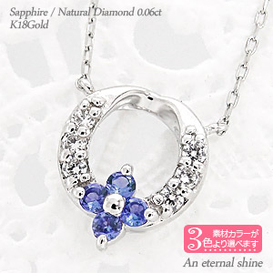 K18 フラワーネックレス サファイア 9月誕生石 18金 イエローゴールド ホワイトゴールド ピンクゴールド 18k 0.06ct ペンダント スキン チェーン 品質保証書 女性 レディース ジュエリー アクセサリー 人気 おすすめ プレゼント ギフト 贈り物 送料無料 SSS｜ネックレス指輪 Ladies Present EJ
