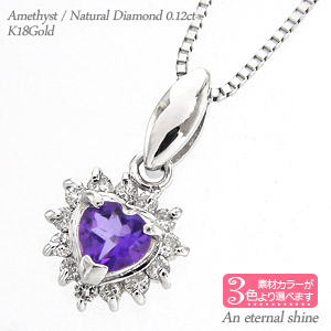 K18 ハート アメジスト 取り巻き ダイヤモンド ネックレス 0.12ct 18金 イエローゴールド ピンクゴールド ホワイトゴールド 18k ペンダント パワーストーン チェーン 品質保証書 女性 レディース ジュエリー アクセサリー 人気 おすすめ プレゼント ギフト 贈り物 送料無料｜ネックレス指輪 Ladies Present EJ