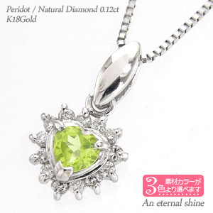 K18 ハート ペリドット 取り巻き ダイヤモンド ネックレス 0.12ct 18金 イエローゴールド ピンクゴールド ホワイトゴールド 18k ペンダント パワーストーン チェーン 品質保証書 女性 レディース ジュエリー アクセサリー 人気 おすすめ プレゼント ギフト 贈り物 送料無料