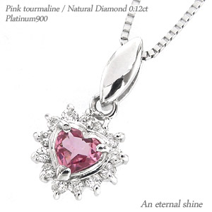 ピンクトルマリン 10月誕生石 取り巻き ダイヤモンド ハートネックレス ダイヤ 0.12ct pt900 プラチナ ペンダント パワーストーン チェーン 品質保証書 女性 レディース ジュエリー アクセサリー 人気 おすすめ プレゼント ギフト 贈り物 送料無料 SSS