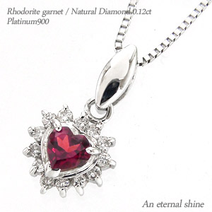ロードライトガーネット 1月誕生石 取り巻き ダイヤモンド ハートネックレス ダイヤ 0.12ct pt900 プラチナ ペンダント パワーストーン チェーン 品質保証書 女性 レディース ジュエリー アクセサリー 人気 おすすめ プレゼント ギフト 贈り物 送料無料 SSS 67,760円