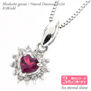 K18 取り巻き ハート ネックレス ロードライトガーネット 1月誕生石 ダイヤ 0.12ct 18金 イエローゴールド ピンクゴールド ホワイトゴールド 18k ペンダント パワーストーン チェーン レディース ジュエリー アクセサリー プレゼント ギフト 人気 おすすめ 送料無料 SSS｜ネックレス指輪 Ladies Present EJ