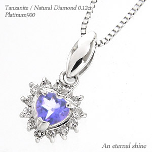 タンザナイト 12月誕生石 取り巻き ダイヤモンド ハートネックレス ダイヤ 0.12ct pt900 プラチナ ペンダント パワーストーン チェーン 品質保証書 女性 レディース ジュエリー アクセサリー 人気 おすすめ プレゼント ギフト 贈り物 送料無料 SSS