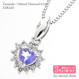 K18 ハート タンザナイト 取り巻き ダイヤモンド ネックレス 0.12ct 18金 イエローゴールド ピンクゴールド ホワイトゴールド 18k ペンダント パワーストーン チェーン 品質保証書 女性 レディース ジュエリー アクセサリー 人気 おすすめ プレゼント ギフト 贈り物 送料無料