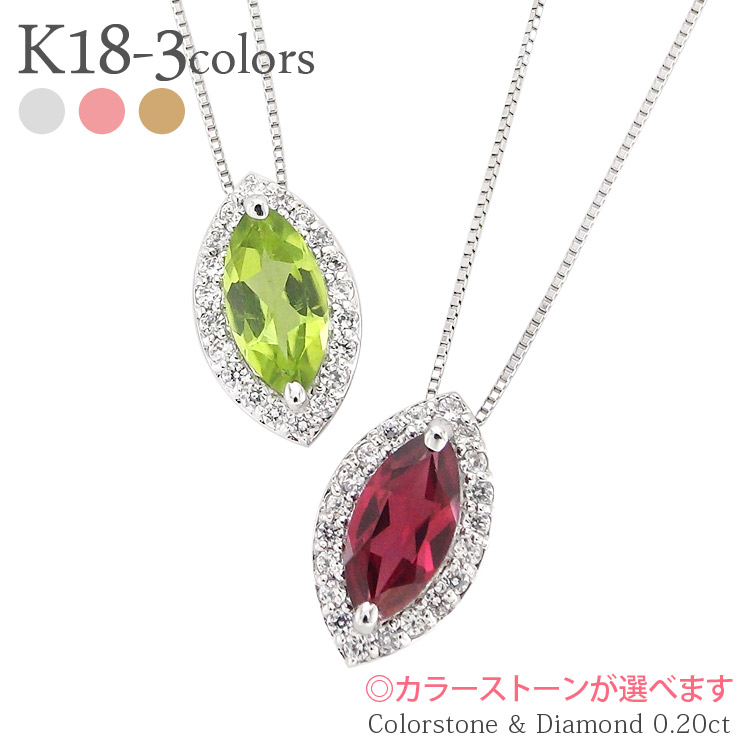 K18 取り巻き ダイヤモンド ネックレス 0.2ct カラーストーン マーキスカット 18金 イエローゴールド ピンクゴールド ホワイトゴールド 18k 誕生石 ペンダント チェーン 品質保証書 女性 レディース ジュエリー アクセサリー 人気 おすすめ プレゼントギフト 贈り物 送料無料