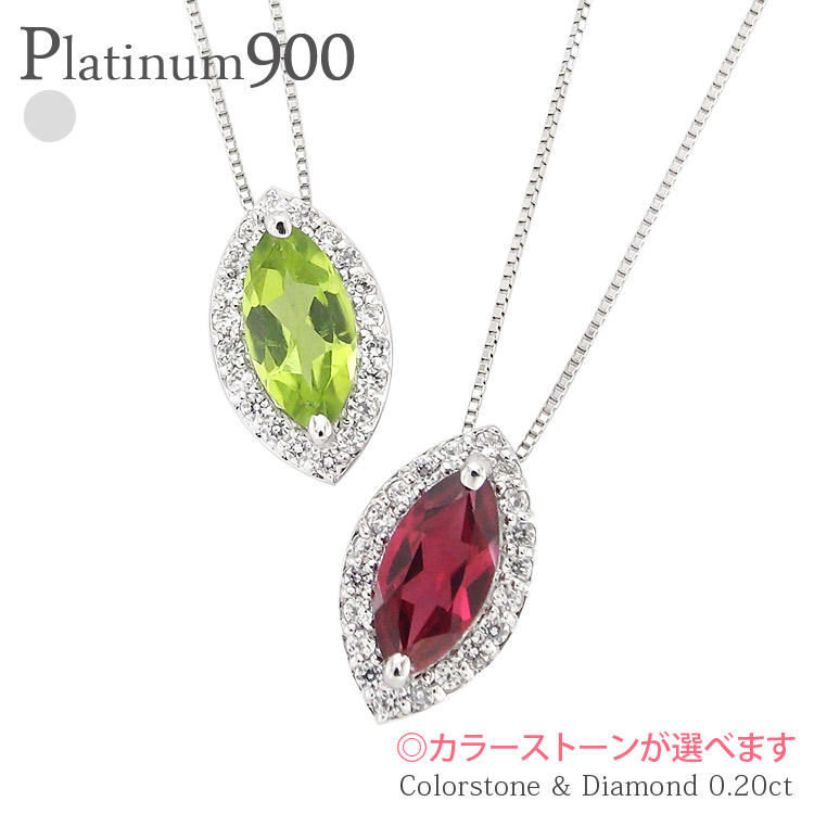 取り巻き pt900 ダイヤモンド ネックレス 0.2カラット カラーストーン マーキスカット プラチナ900 誕生石 ペンダント チェーン 品質保証書 女性 レディース ジュエリー アクセサリー 人気 おすすめ プレゼント ギフト 贈り物 送料無料 SSS