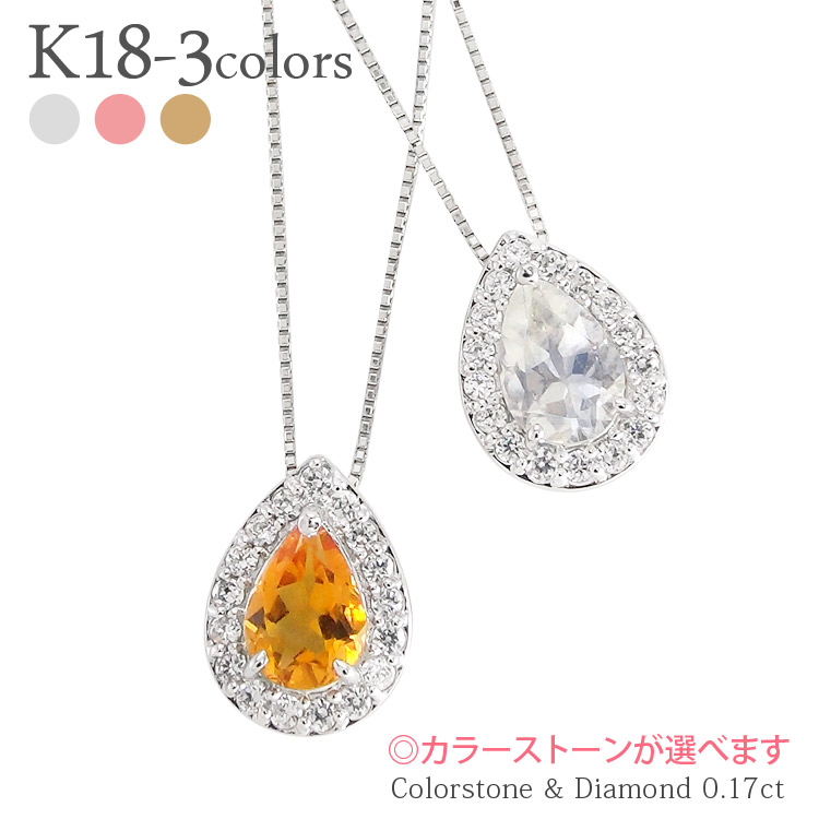 K18 取り巻き ダイヤモンド ネックレス 0.17ct カラーストーン 天然石 ペアシェイプカット 18金 イエローゴールド ピンクゴールド ホワイトゴールド 18k 誕生石 ペンダント チェーン レディース ジュエリー アクセサリー プレゼント ギフト 人気 おすすめ 送料無料 SSS