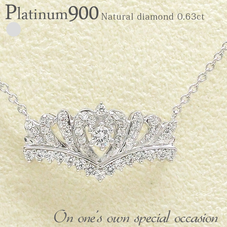 ティアラ ネックレス ダイヤモンド ネックレス 0.63ct pt900 プラチナ900 プリンセス クラウン 王冠 ペンダント チェーン 品質保証書 女性 レディース ジュエリー アクセサリー 人気 おすすめ プレゼント ギフト 贈り物 送料無料 SSS|ネックレス指輪 Ladies Present EJ