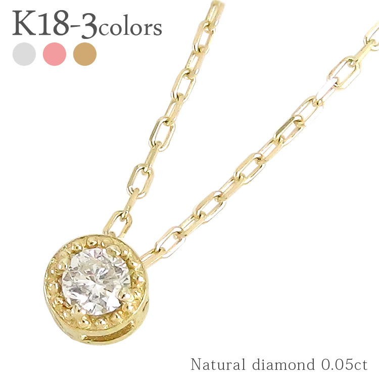 18金 一粒ダイヤモンド ネックレス ダイヤ 0.05ct k18 18k イエローゴールド ピンクゴールド ホワイトゴールド ペンダント スキン チェーン 品質保証書 女性 レディース ジュエリー アクセサリー 人気 おすすめ プレゼント ギフト 贈り物 送料無料 SSS