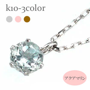 一粒 ネックレス アクアマリン 3月誕生石 10金 k10 イエローゴールド ピンクゴールド ホワイトゴールド 10k 天然石 パワーストーン チェーン 品質保証書 女性 レディース ジュエリー アクセサリー 人気 おすすめ プレゼント ギフト 贈り物 送料無料 SSS