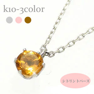 一粒 ネックレス ペンダント シトリントパーズ 11月誕生石 10金 k10 イエローゴールド ピンクゴールド ホワイトゴールド 10k 天然石 パワーストーン チェーン 品質保証書 女性 レディース ジュエリー アクセサリー 人気 おすすめ プレゼント ギフト 贈り物 送料無料 SSS