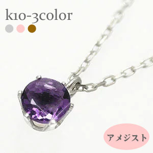 一粒 ネックレス アメジスト 2月誕生石 10金 k10 イエローゴールド ピンクゴールド ホワイトゴールド 10k 天然石 パワーストーン チェーン 品質保証書 女性 レディース ジュエリー アクセサリー 人気 おすすめ プレゼント ギフト 贈り物 送料無料 SSS