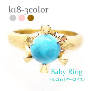 K18 ベビーリング トルコ石 ターコイズ 12月誕生石 18金 18k k18 イエローゴールド ホワイトゴールド ペンダント トップ 出産祝い 記念品 名入れ 刻印 チェーン 品質保証書 女性 レディース ジュエリー アクセサリー 人気 おすすめ プレゼント ギフト 贈り物 送料無料 SSS|ネックレス指輪 Ladies Present EJ