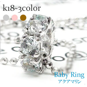 K18 ベビーリング フルエタニティ アクアマリン 3月誕生石 18金 イエローゴールド ホワイトゴールド ピンクゴールド 18k ペンダント トップ 出産祝い 誕生祝い 記念品 チェーン レディース ジュエリー アクセサリー プレゼント ギフト 人気 おすすめ 送料無料 SSS