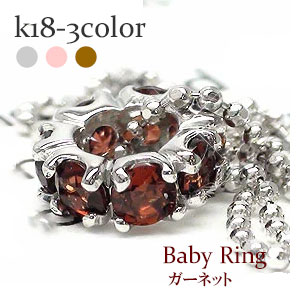 K18 ベビーリング フルエタニティ ガーネット 1月誕生石 18金 イエローゴールド ホワイトゴールド ピンクゴールド 18k ペンダント トップ 出産祝い 誕生祝い 記念品 チェーン レディース ジュエリー アクセサリー プレゼント ギフト 人気 おすすめ 送料無料 SSS