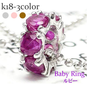 K18 ベビーリング フルエタニティ ルビー 7月誕生石 18金 イエローゴールド ホワイトゴールド ピンクゴールド 18k ペンダント トップ 出産祝い 誕生祝い 記念品 チェーン レディース ジュエリー アクセサリー プレゼント ギフト 人気 おすすめ 送料無料 SSS 34,106円