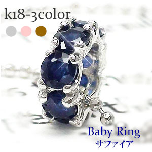 K18 ベビーリング フルエタニティ サファイア 9月誕生石 18金 イエローゴールド ホワイトゴールド ピンクゴールド 18k ペンダント トップ 出産祝い 誕生祝い 記念品 チェーン レディース ジュエリー アクセサリー プレゼント ギフト 人気 おすすめ 送料無料 SSS